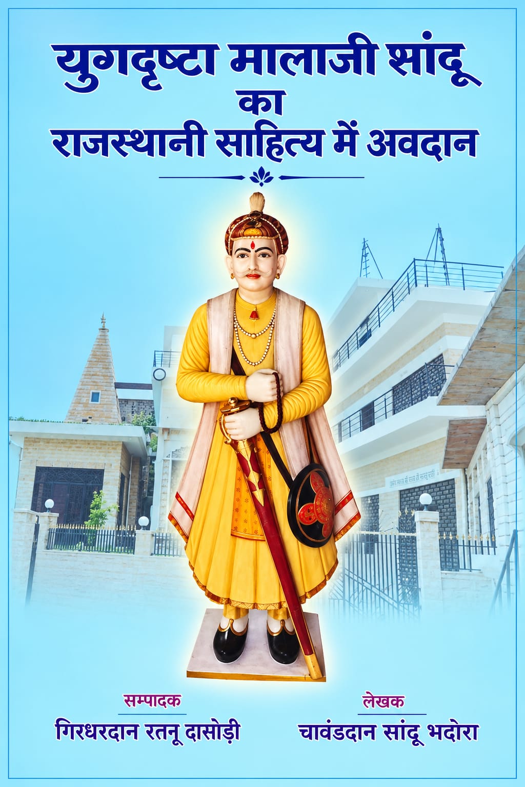 Yugdrishta MalaJi  Sandu Ka Rajsthani Sahitya Me Avdan